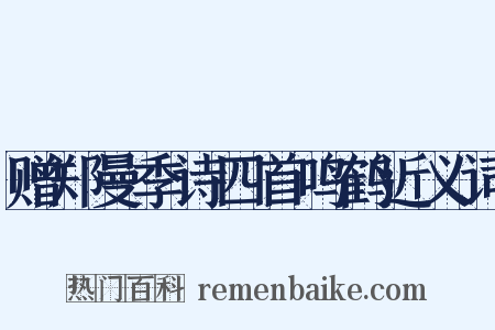 赠郑曼季诗四首鸣鹤近义词是什么意思的图片